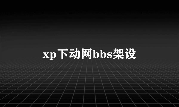 xp下动网bbs架设
