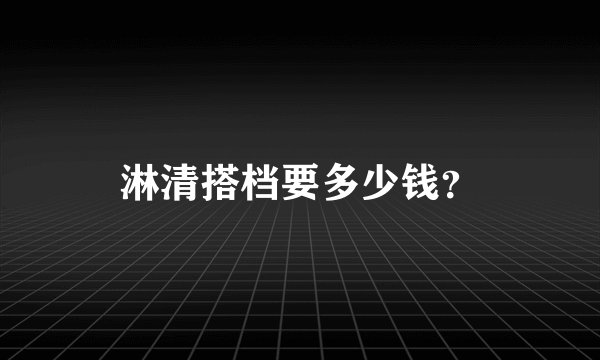 淋清搭档要多少钱？