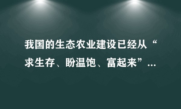 我国的生态农业建设已经从“求生存、盼温饱、富起来”阶段转为“求生态、盼环保、美起来”的阶段，传统农药已不能满足农业生态文明要求。我们应该认识到提升农药利用率和用超高效、环境友好型绿色农药和生物农药新品种替代低效老旧品种，已成当务之急。材料表明（　　）①真理具有客观性，真理面前人人平等②认识具有无限性，实践发展推动认识发展③认识具有反复性，获得正确认识要经多次反复④认识具有上升性，认识运动应该是不断前进的过程A. ①②B. ①③C. ②④D. ③④