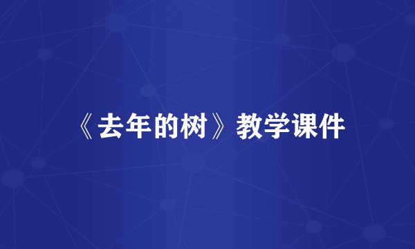 《去年的树》教学课件