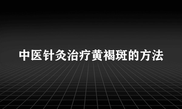 中医针灸治疗黄褐斑的方法