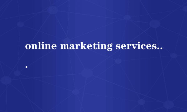 online marketing services 是什么意思