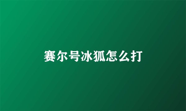 赛尔号冰狐怎么打