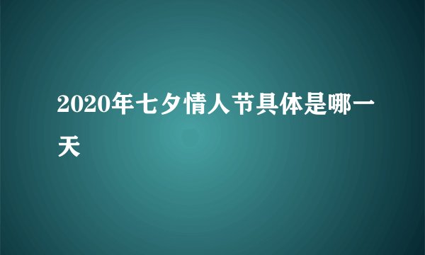 2020年七夕情人节具体是哪一天