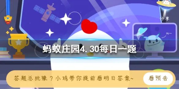 古时候有食铁兽之称的动物是 蚂蚁庄园4月30日每日一题答案