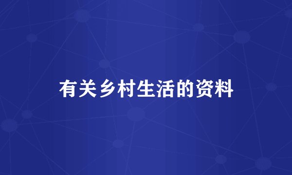 有关乡村生活的资料