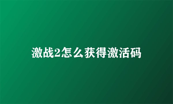 激战2怎么获得激活码