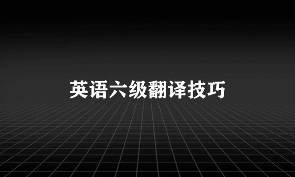 英语六级翻译技巧