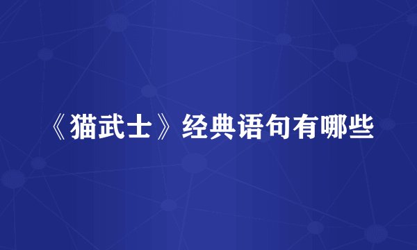 《猫武士》经典语句有哪些