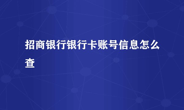 招商银行银行卡账号信息怎么查