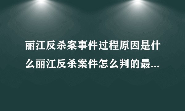 丽江反杀案事件过程原因是什么丽江反杀案件怎么判的最新消息_飞外