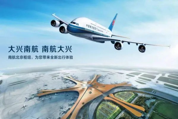 南航北京往返航班全部转至大兴机场，这是为什么？