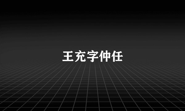 王充字仲任