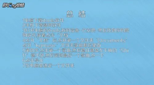 如何用iphone的传歌通道将手机酷狗的歌传到电脑