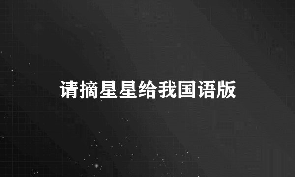 请摘星星给我国语版