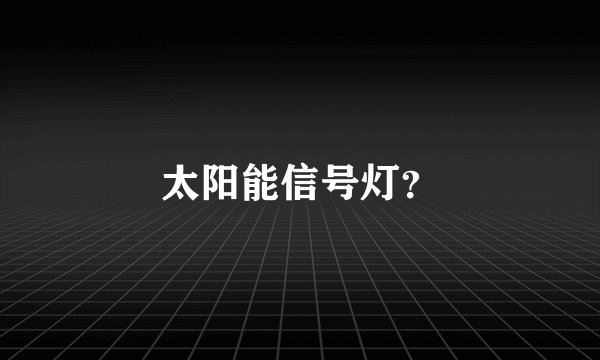 太阳能信号灯？
