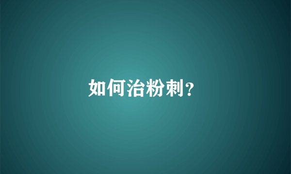 如何治粉刺？