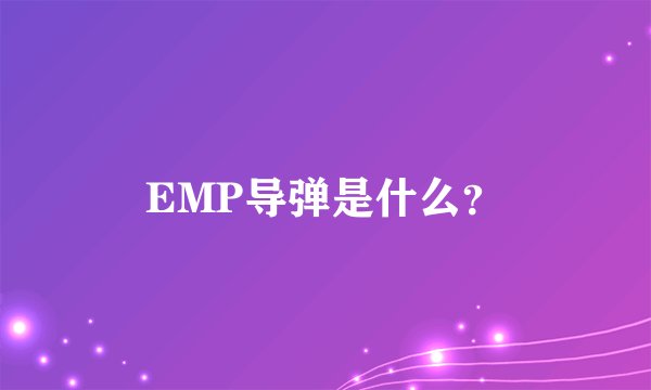 EMP导弹是什么？
