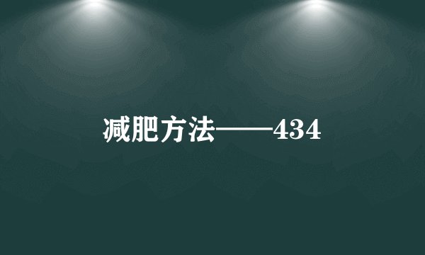 减肥方法——434