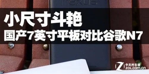 双核大普及 最接近iPad 4的超值国产平板