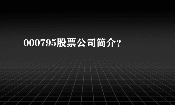000795股票公司简介？