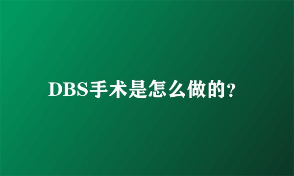 DBS手术是怎么做的？
