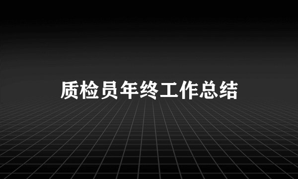 质检员年终工作总结