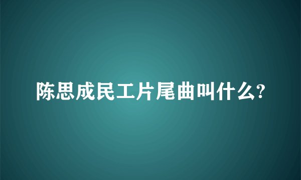 陈思成民工片尾曲叫什么?