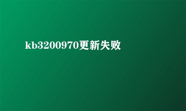 kb3200970更新失败