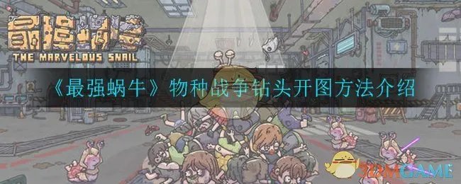 《最强蜗牛》物种战争钻头开图方法介绍