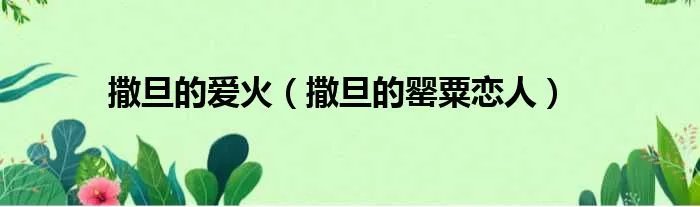 撒旦的爱火（撒旦的罂粟恋人）