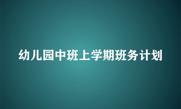 幼儿园中班上学期班务计划