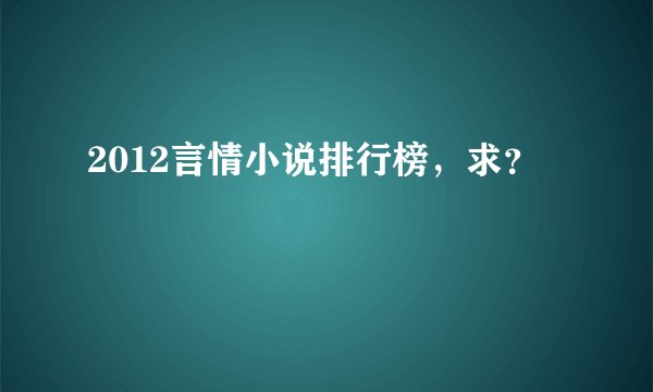 2012言情小说排行榜，求？