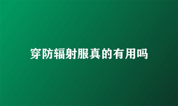 穿防辐射服真的有用吗