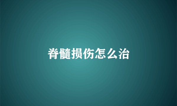 脊髓损伤怎么治