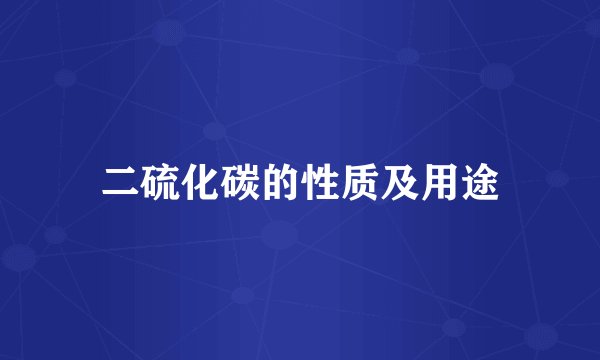 二硫化碳的性质及用途