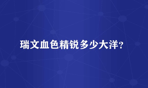 瑞文血色精锐多少大洋？