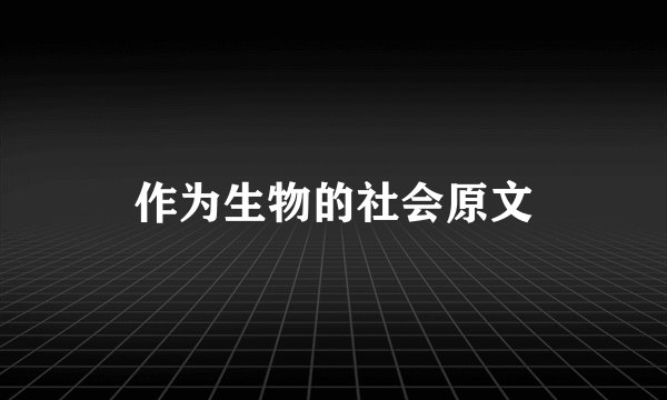 作为生物的社会原文