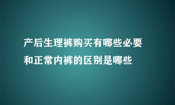 产后生理裤购买有哪些必要  和正常内裤的区别是哪些