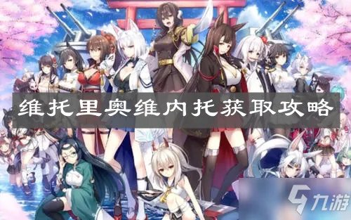 《碧蓝航线》维托里奥维内托怎么获取 获得方法分享