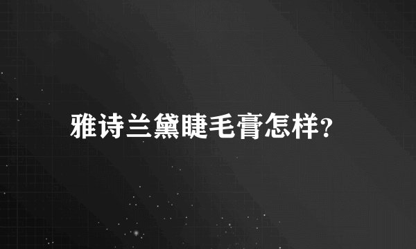 雅诗兰黛睫毛膏怎样？