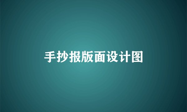 手抄报版面设计图