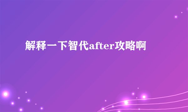 解释一下智代after攻略啊