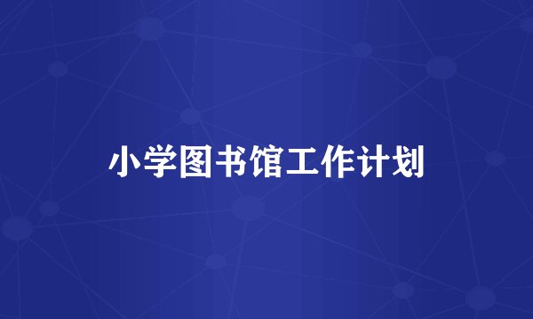 小学图书馆工作计划