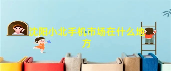 沈阳小北手机市场在什么地方