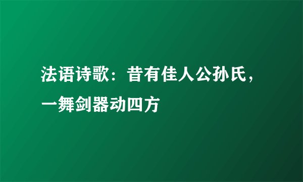 法语诗歌：昔有佳人公孙氏，一舞剑器动四方