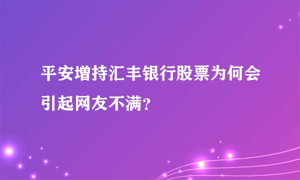 平安增持汇丰银行股票为何会引起网友不满？
