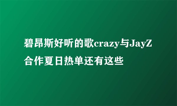 碧昂斯好听的歌crazy与JayZ合作夏日热单还有这些