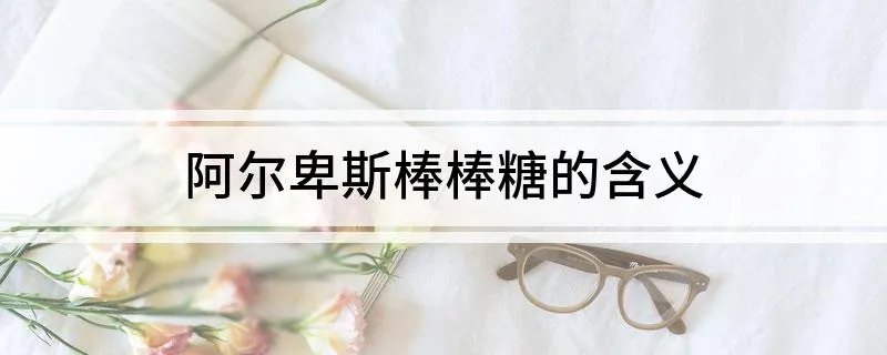 阿尔卑斯棒棒糖的含义