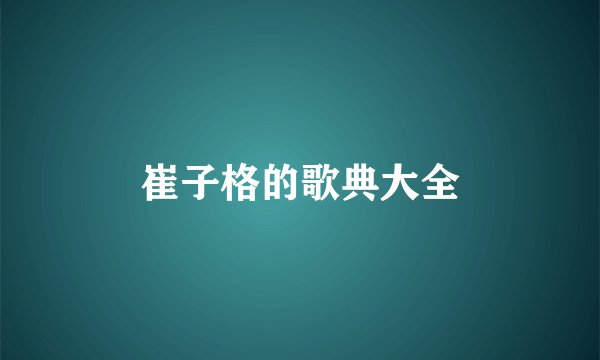 崔子格的歌典大全